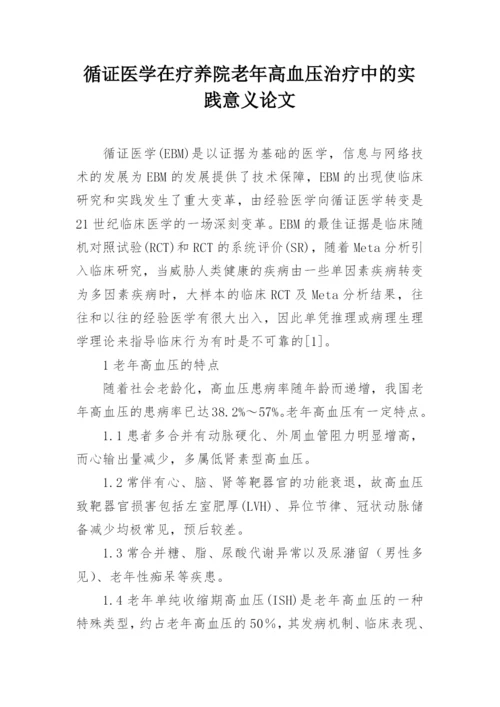 循证医学在疗养院老年高血压治疗中的实践意义论文.docx