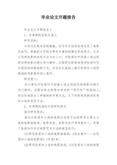 毕业论文开题报告精选.docx