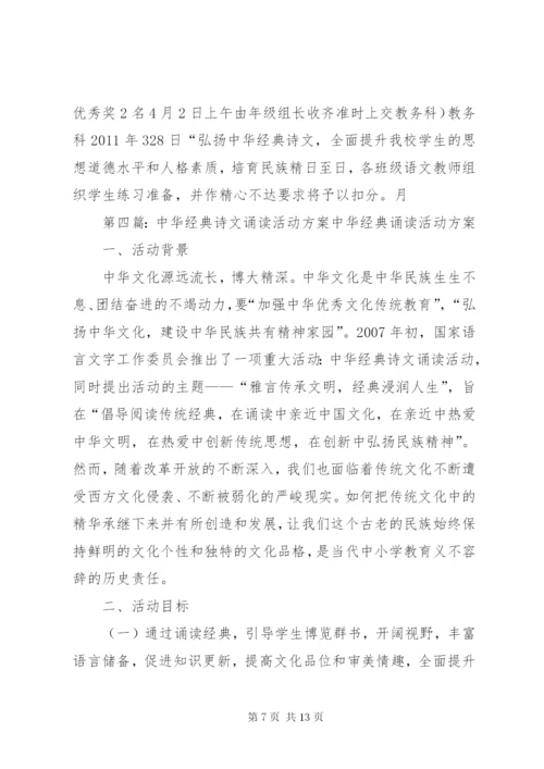 中华经典诗文诵读大赛活动方案★_1.docx