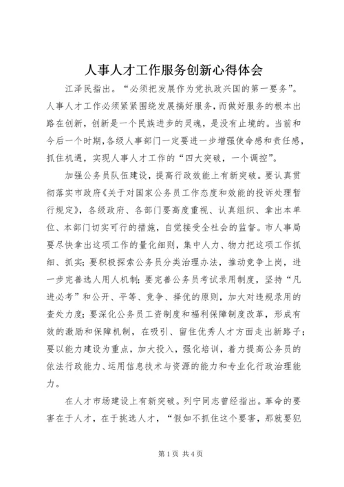 人事人才工作服务创新心得体会.docx