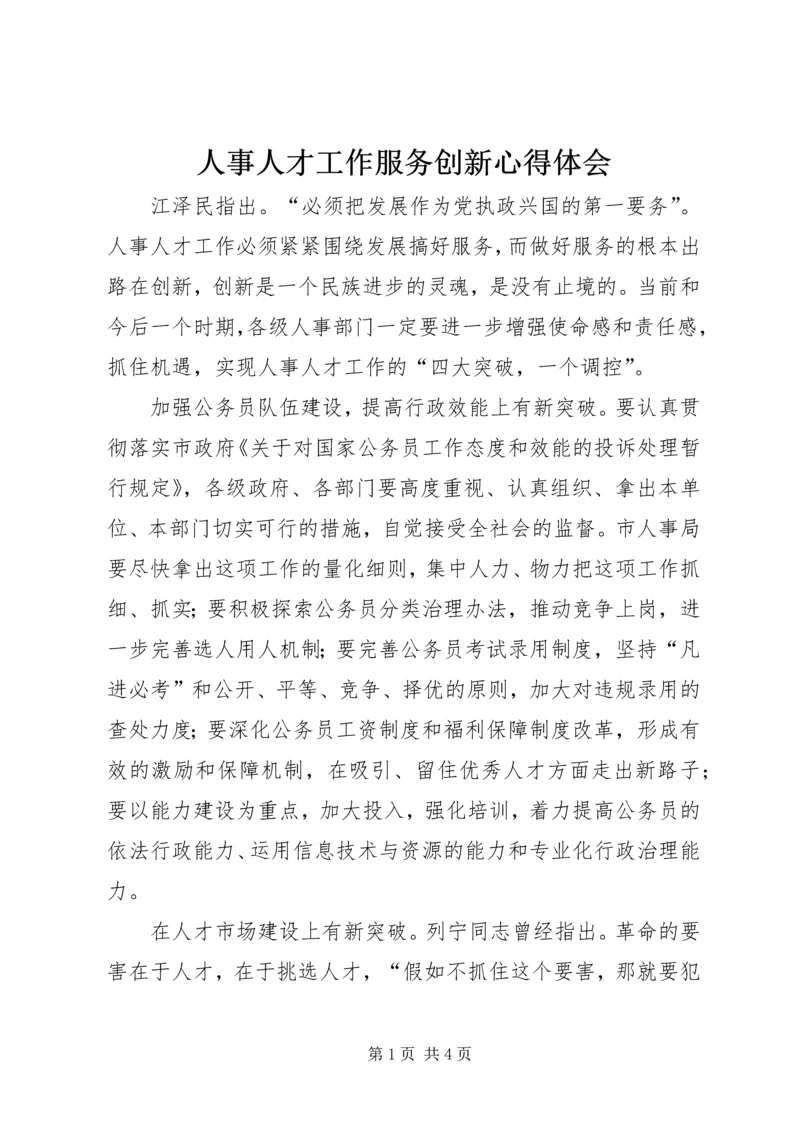 人事人才工作服务创新心得体会.docx