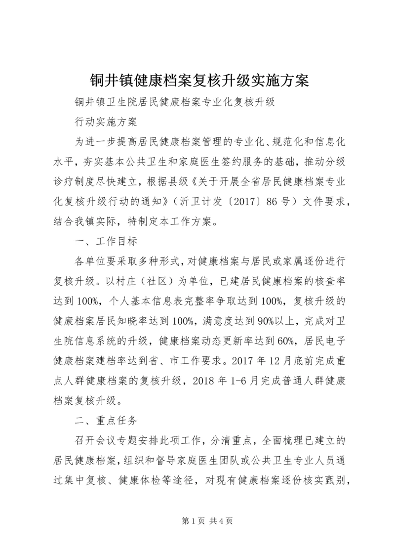 铜井镇健康档案复核升级实施方案 (2).docx
