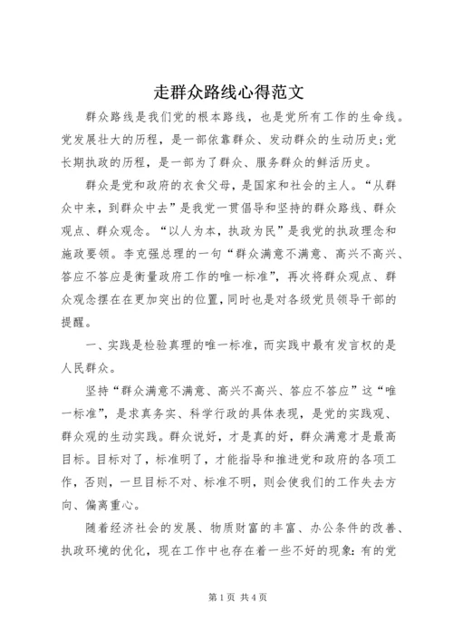 走群众路线心得范文.docx