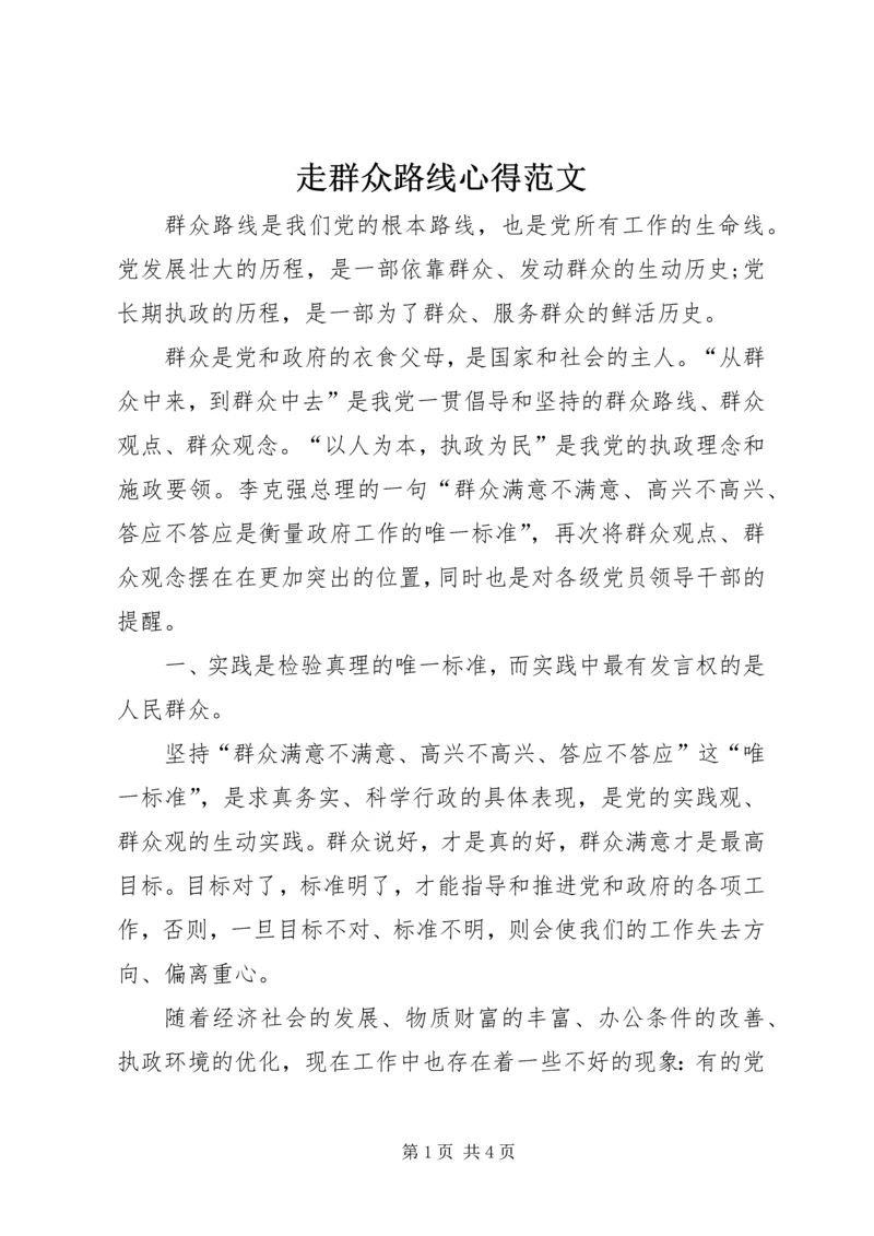 走群众路线心得范文.docx