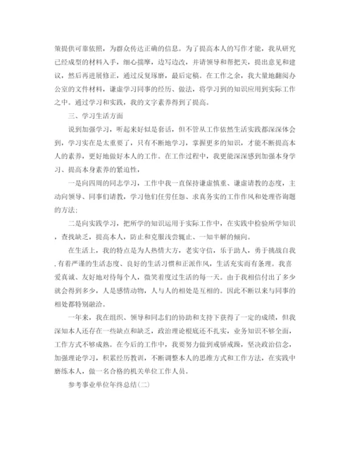 精编之事业单位年终参考总结范文5篇.docx