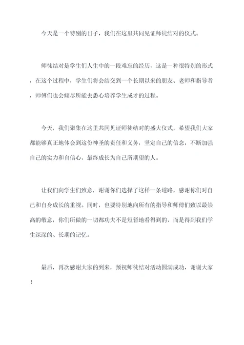 师徒结对协主持词