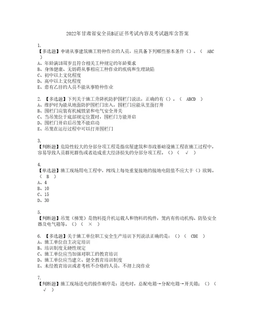 2022年甘肃省安全员B证证书考试内容及考试题库含答案套卷85