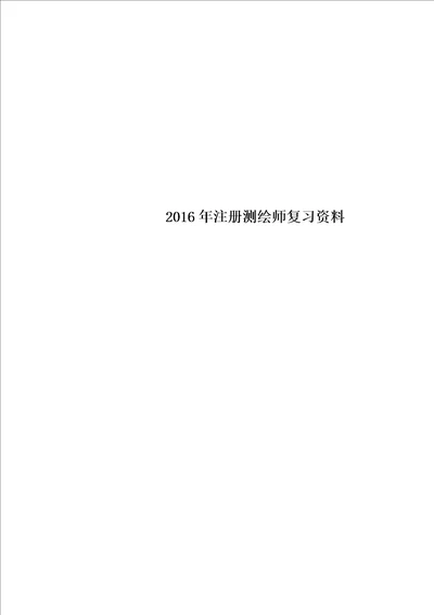 2016年注册测绘师复习资料