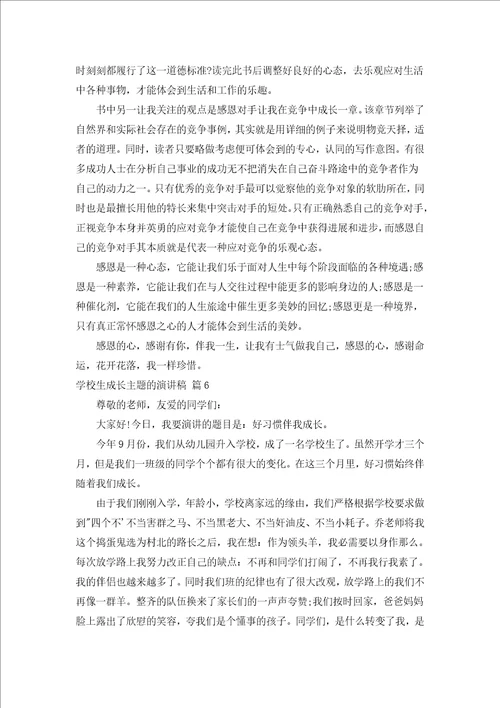 小学生成长主题的演讲稿通用7篇