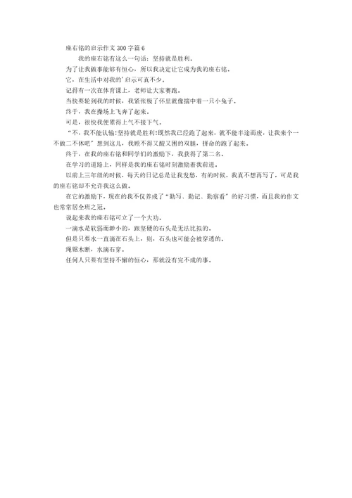 座右铭的启示作文300字锦集六篇