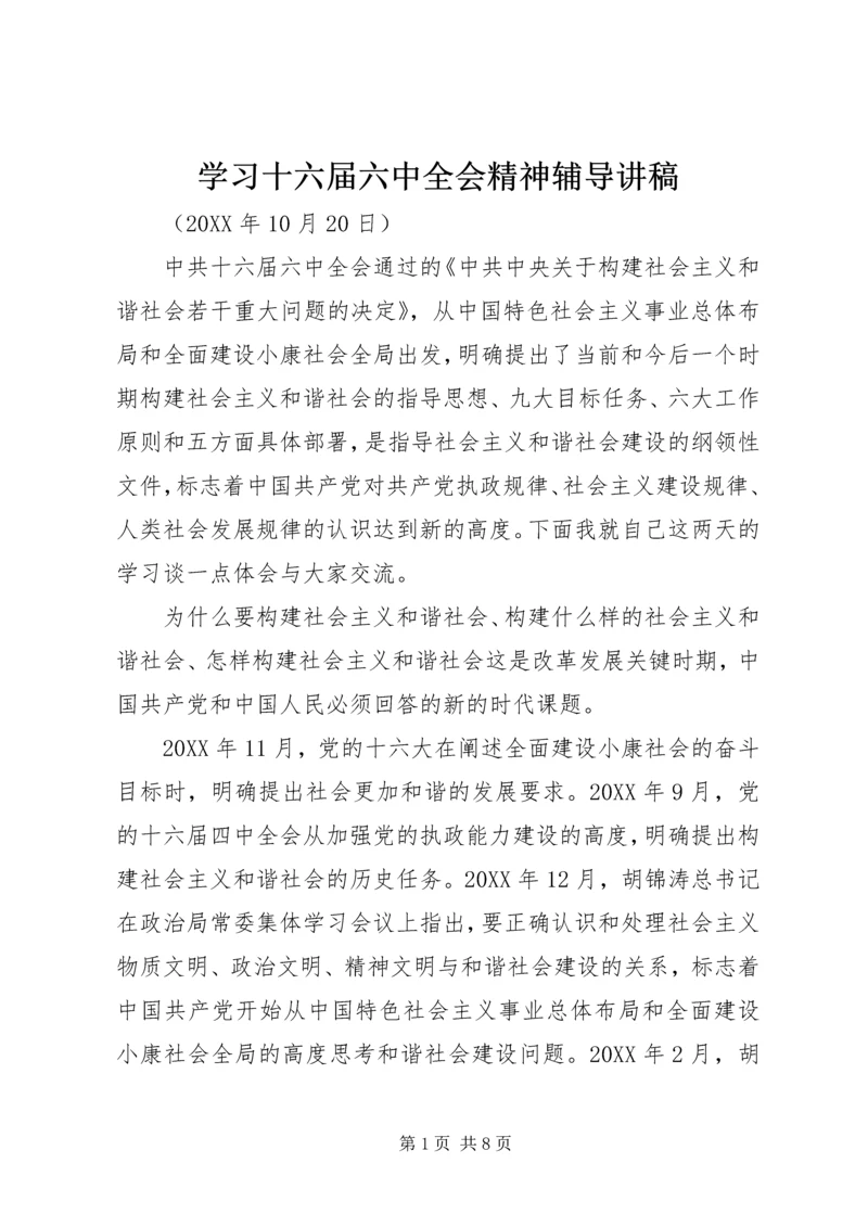 学习十六届六中全会精神辅导讲稿 (5).docx