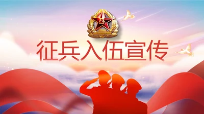 八一军事部队征兵入伍宣传动态PPT模板
