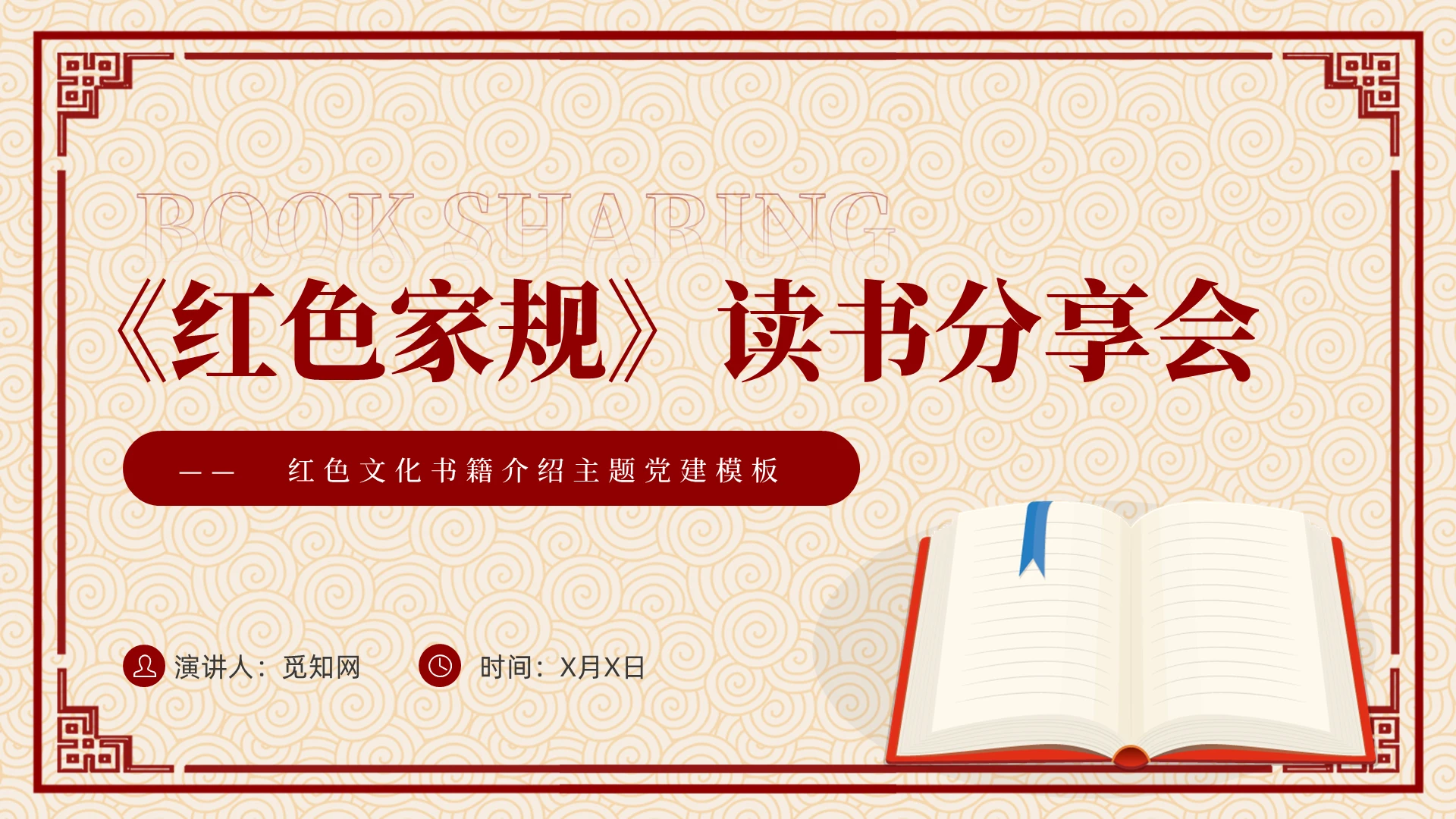 中国风简约红色《红色家书》读书分享会主题班会课件PPT党建党课党政