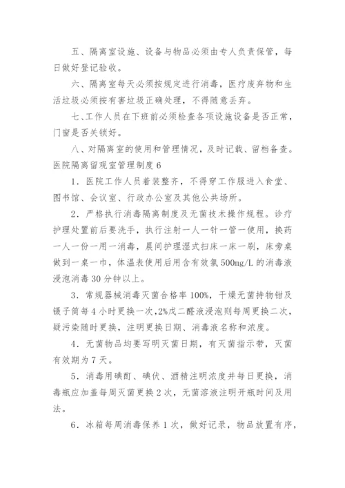 医院隔离留观室管理制度.docx