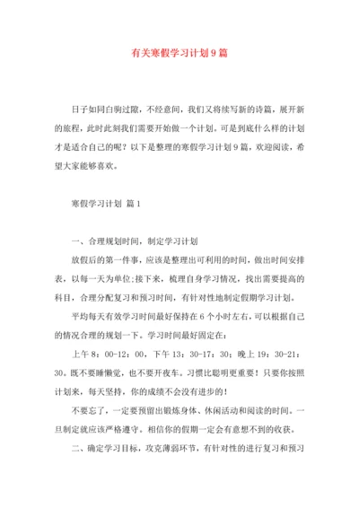 有关寒假学习计划9篇.docx