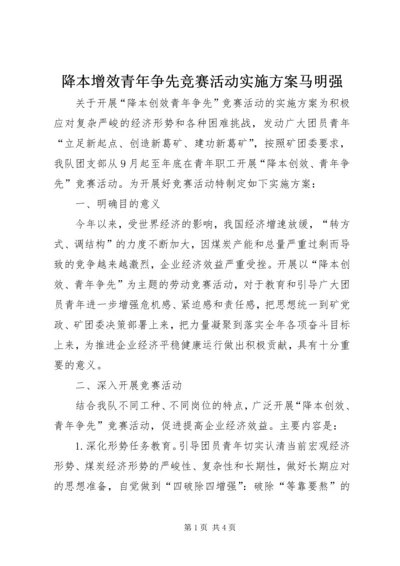 降本增效青年争先竞赛活动实施方案马明强.docx