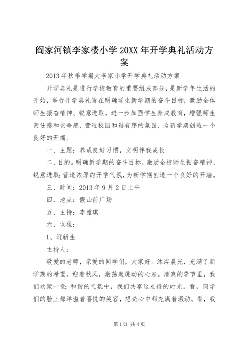 阎家河镇李家楼小学20XX年开学典礼活动方案 (3).docx