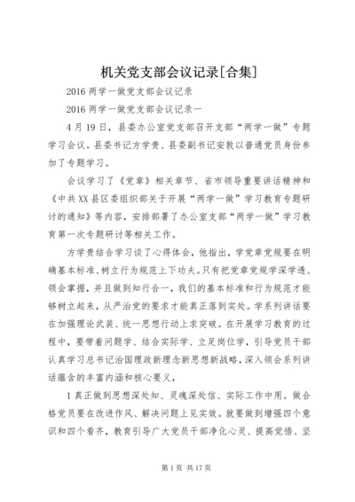 机关党支部会议记录[合集] (2).docx