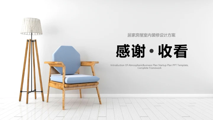 极简风室内设计北欧风格居家房屋室内装修设计方案PPT模版