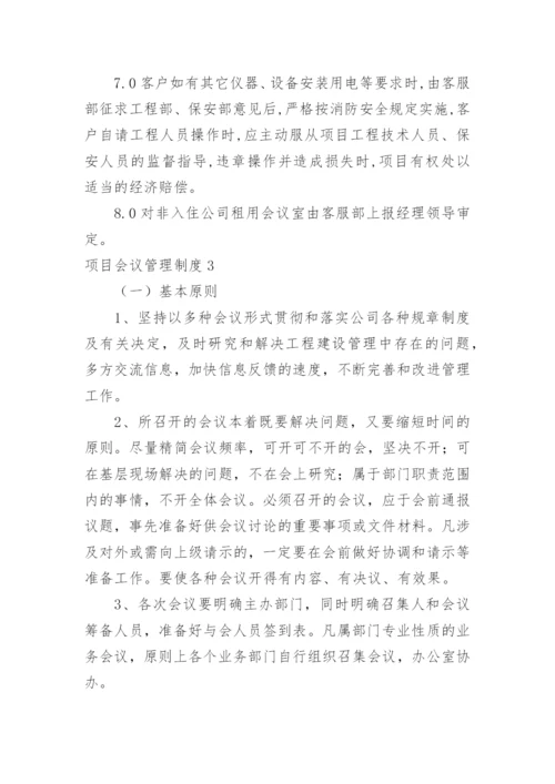 项目会议管理制度.docx