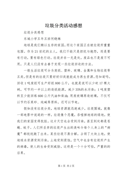 垃圾分类活动感想 (3).docx