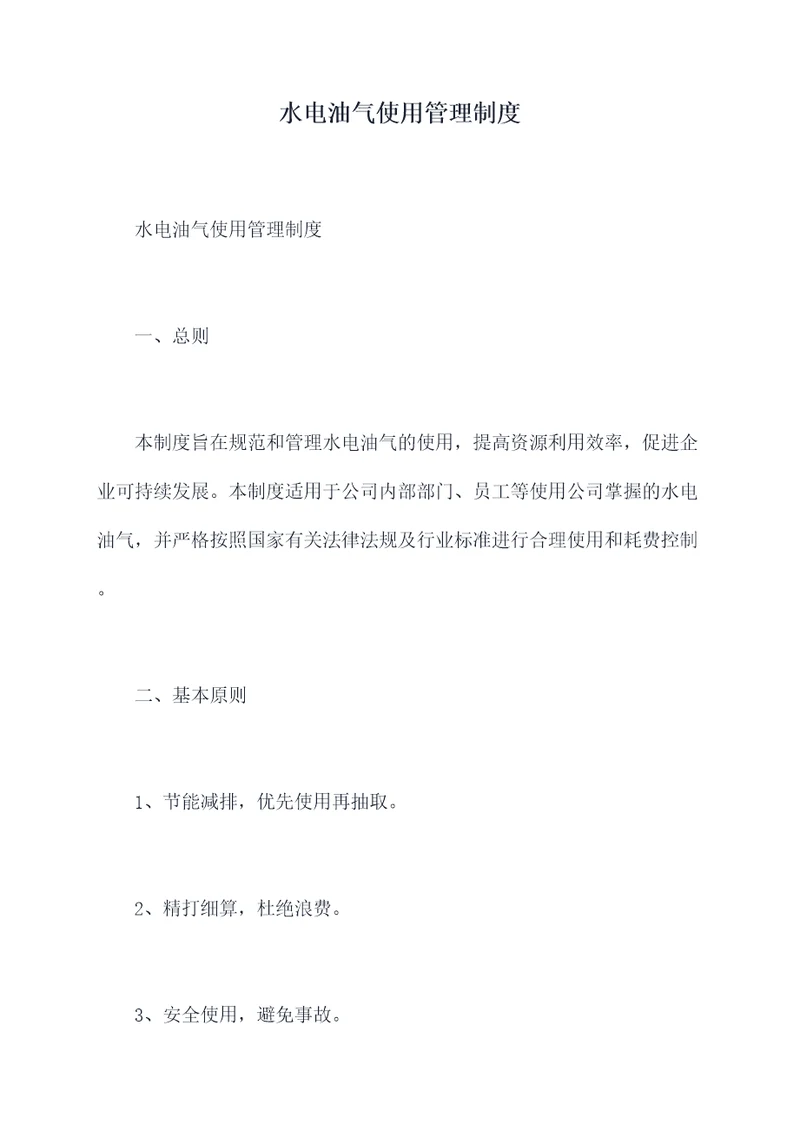 水电油气使用管理制度