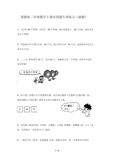 冀教版二年级数学上册应用题专项练习(刷题)