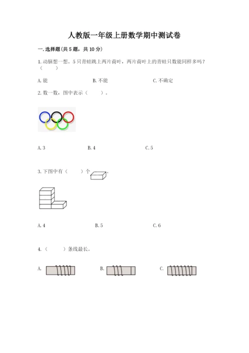 人教版一年级上册数学期中测试卷精品（达标题）.docx