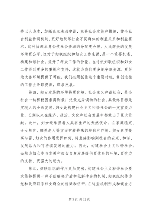 发挥妇联组织优势努力构建和谐社会_1.docx