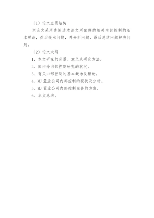 内部控制论文开题报告.docx
