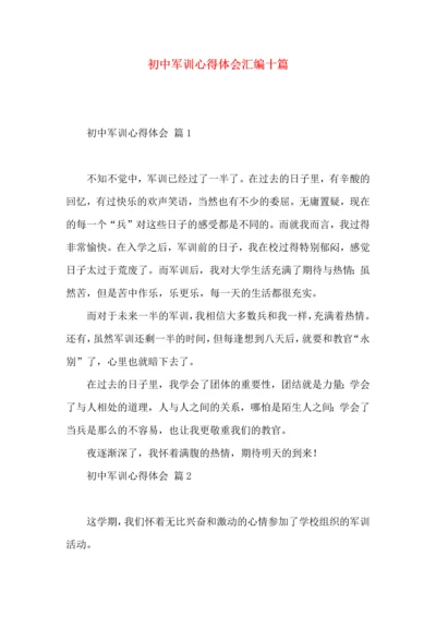 初中军训心得体会汇编十篇（一）.docx