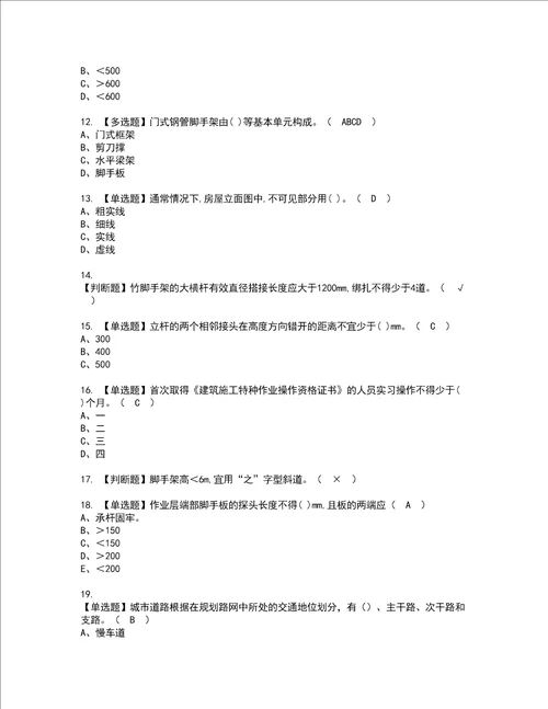 2022年建筑架子工建筑特殊工种资格考试题库及模拟卷含参考答案24