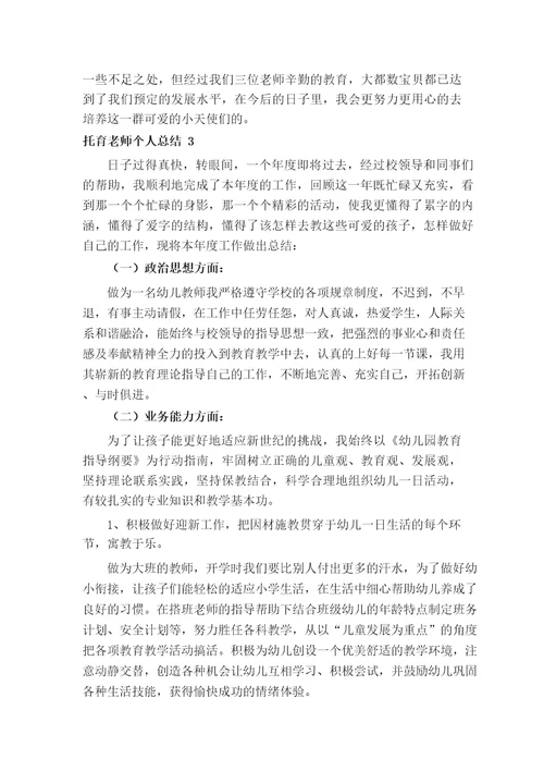 托育老师个人总结