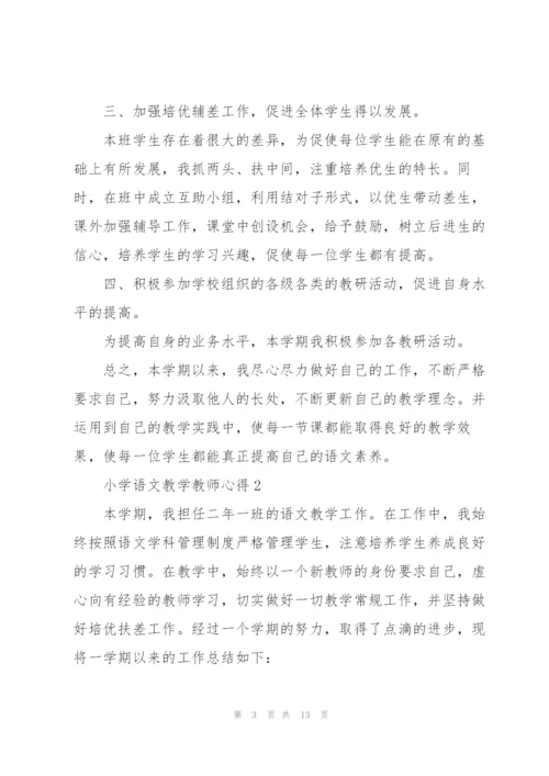小学语文教学教师心得.docx