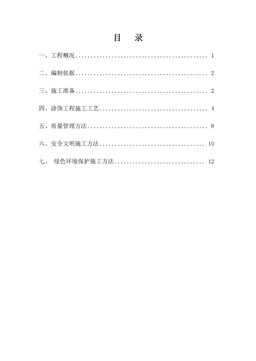 涂饰综合项目工程综合项目施工专项方案.docx