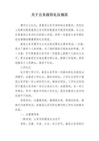 关于公务接待礼仪规范.docx