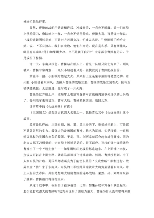 读罗贯中的《火烧赤壁》有感.docx