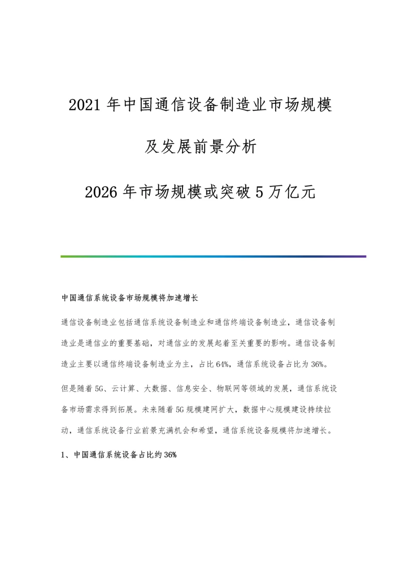 中国通信设备制造业市场规模及发展前景分析-2026年市场规模或突破5万亿元.docx