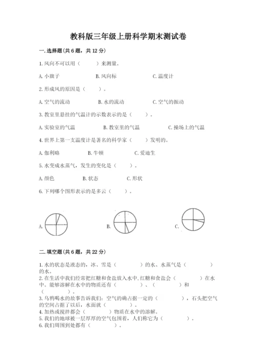 教科版三年级上册科学期末测试卷（模拟题）.docx