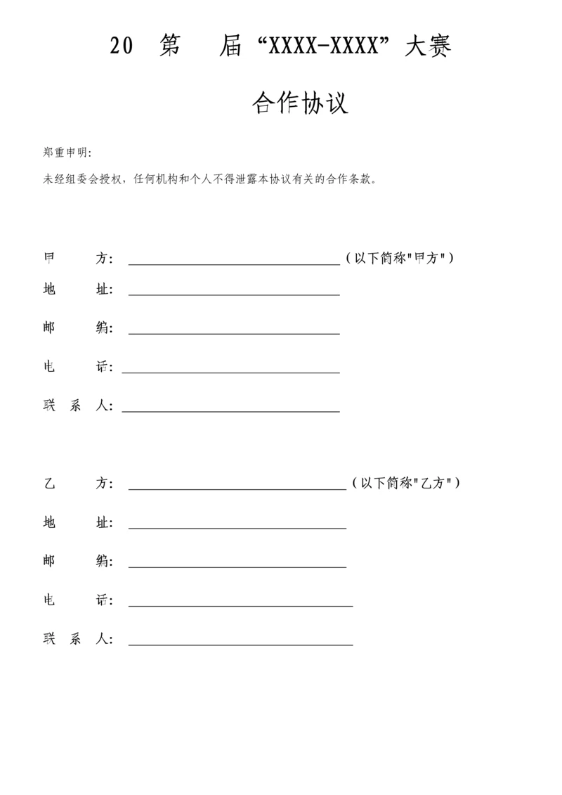 赛事活动合作机构合同模板.docx