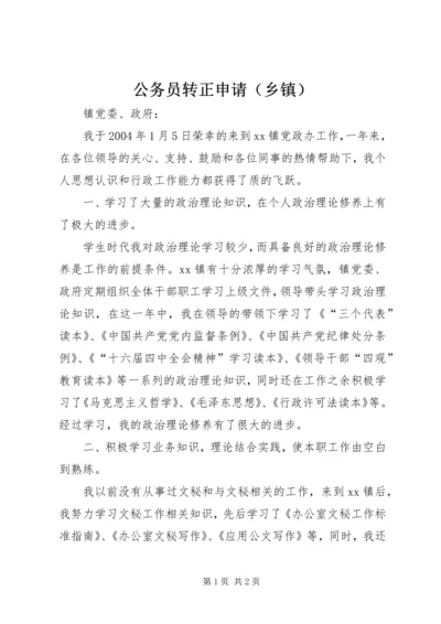 公务员转正申请（乡镇） (5).docx