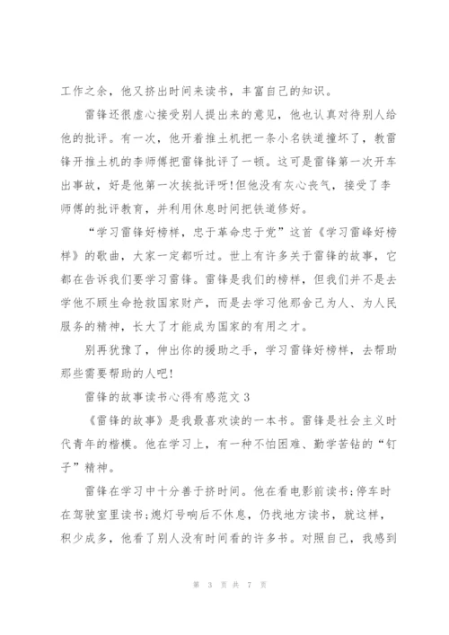 雷锋的故事读书心得有感范文5篇.docx
