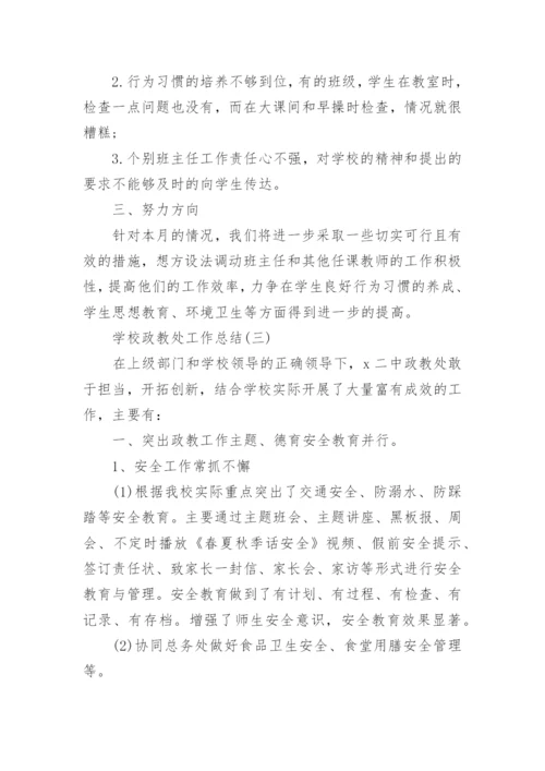 最新学校政教处工作总结10篇.docx