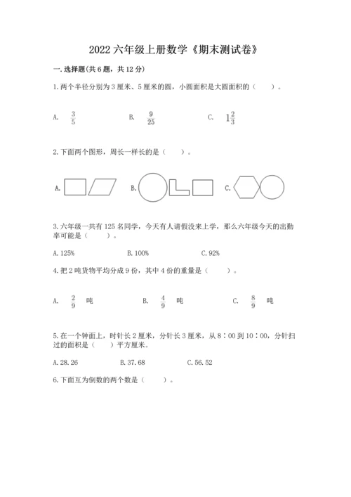 2022六年级上册数学《期末测试卷》及参考答案【精练】.docx