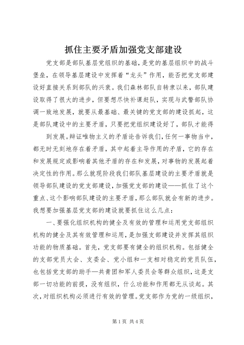 抓住主要矛盾加强党支部建设 (3).docx