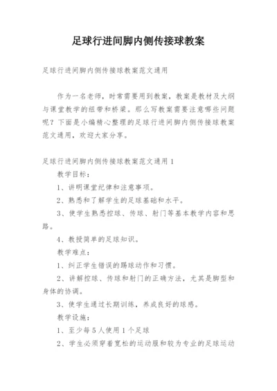 足球行进间脚内侧传接球教案.docx