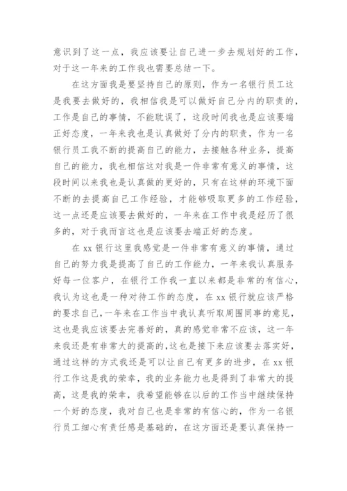 银行新员工的个人年度工作总结.docx