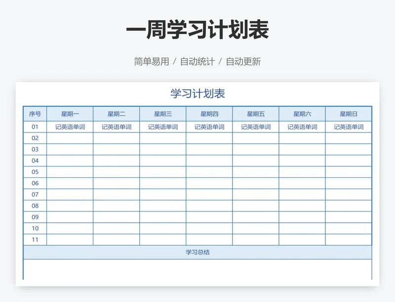 一周学习计划表