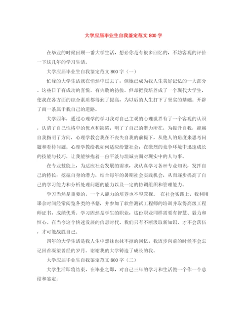 精编之大学应届毕业生自我鉴定范文800字.docx