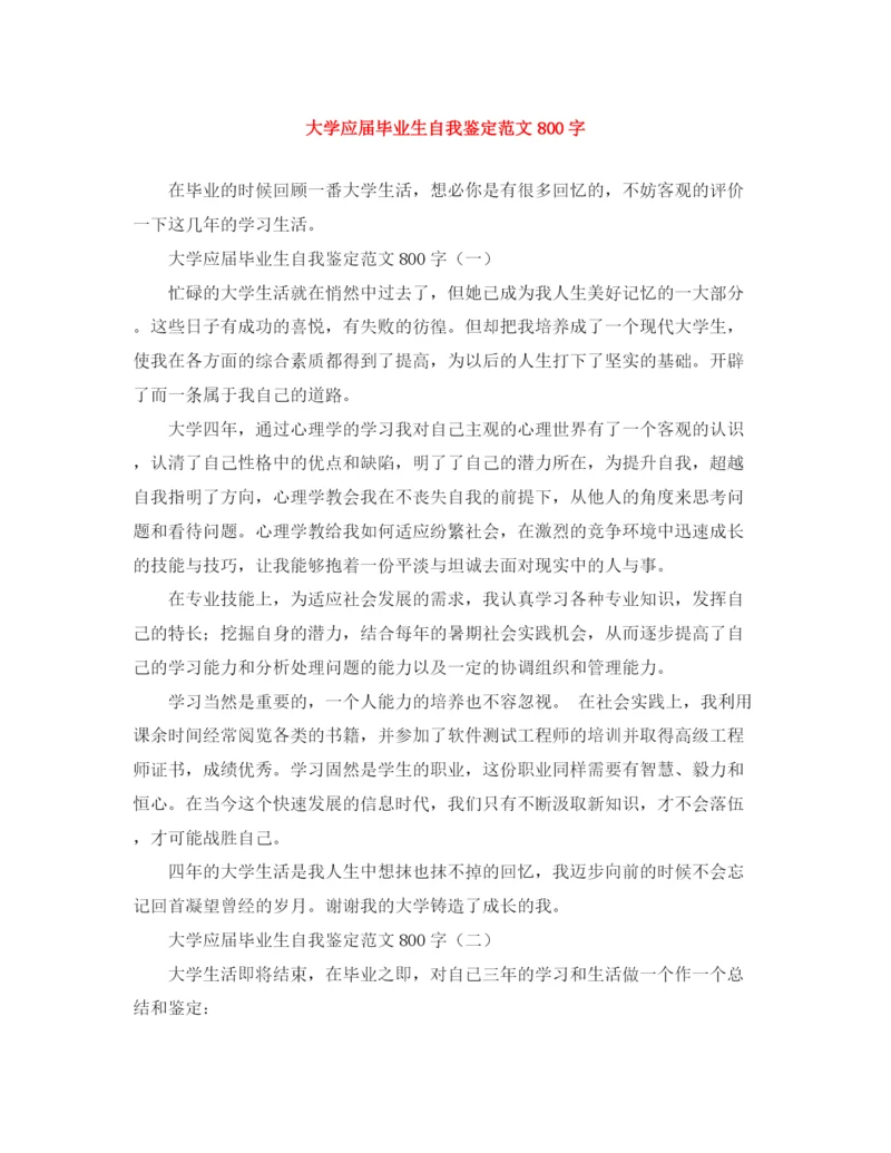 精编之大学应届毕业生自我鉴定范文800字.docx